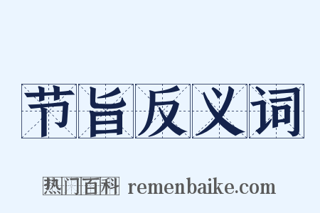节旨反义词是什么意思的图片